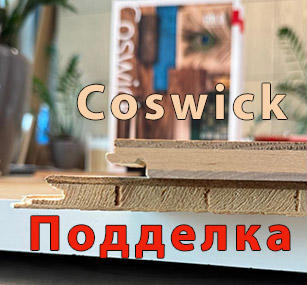 Покупатели паркета Coswick ОСТЕРЕГАЙТЕСЬ ПОДДЕЛОК!