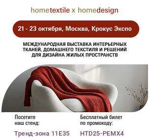 HomeTextile X HomeDesign, 21-23 октября, Москва, Крокус Экспо