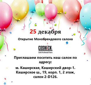 Открылся Монобрендовый салон Coswick